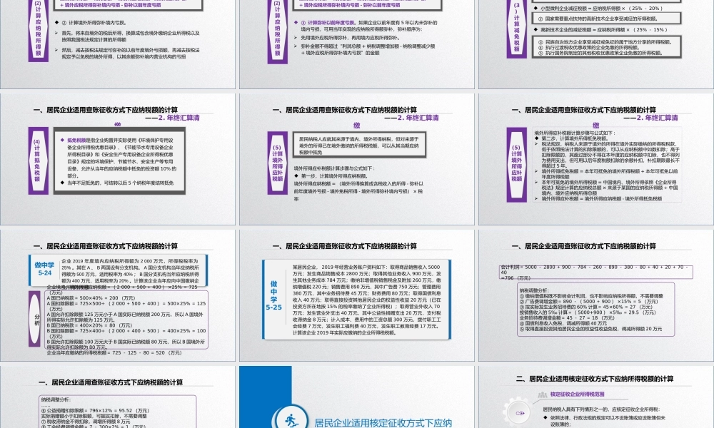学习任务5.2 企业所得税税额计算4.pptx