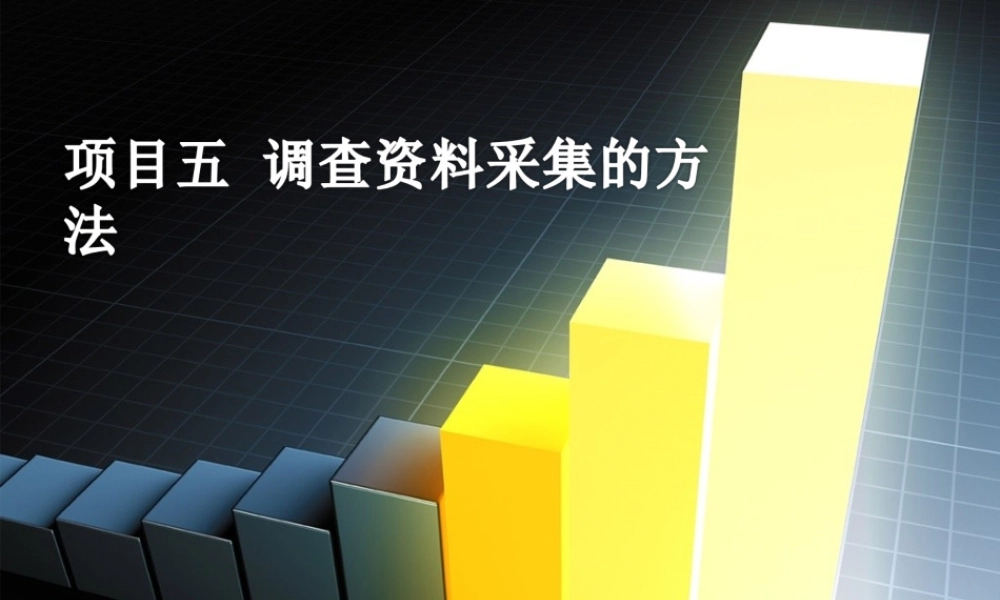 项目五调查资料采集的方法.ppt