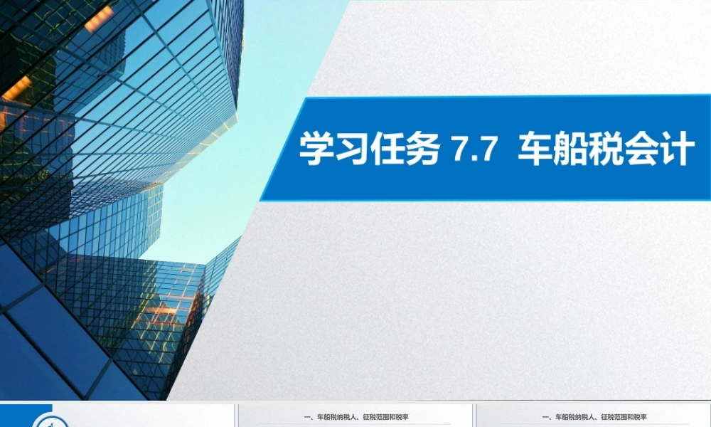 学习任务7.7 车船税会计.pptx
