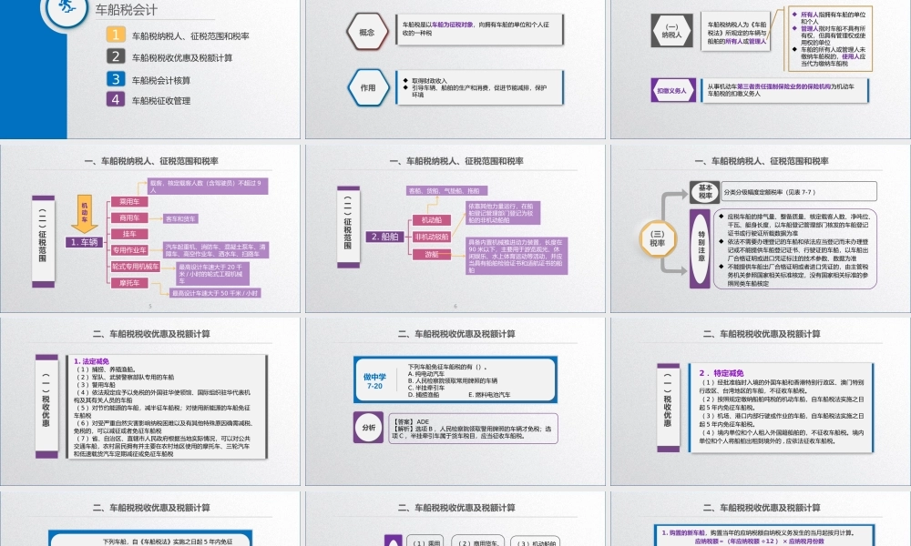 学习任务7.7 车船税会计.pptx
