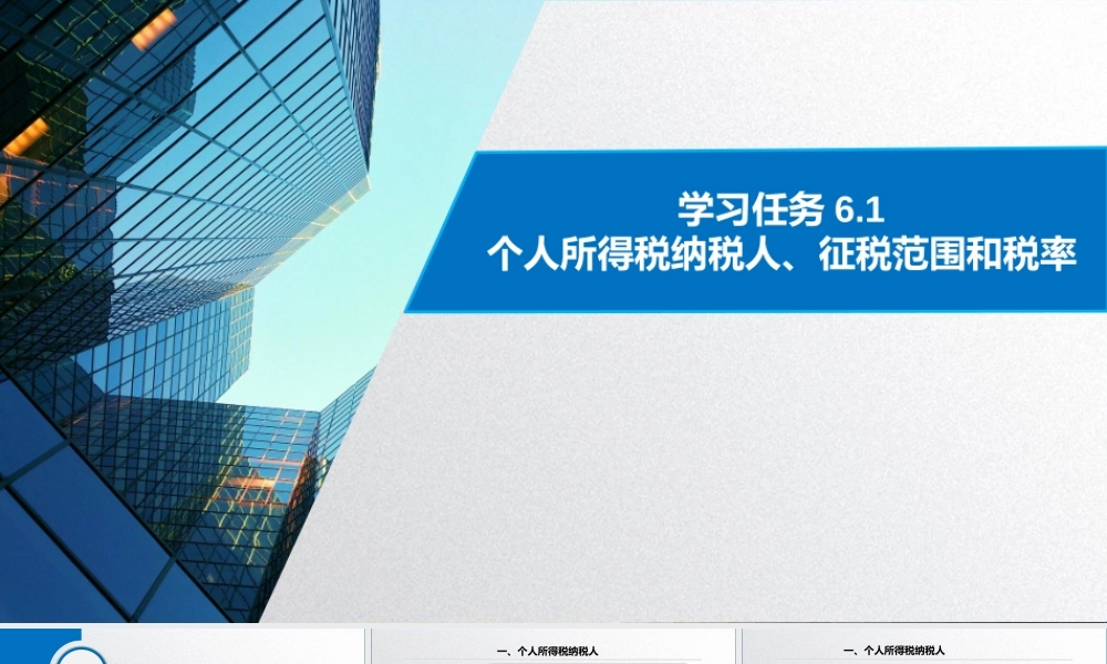 学习任务6.1 个人所得税纳税人、征税范围和税率1.pptx
