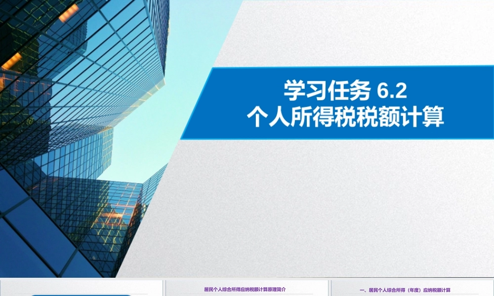 学习任务6.2 个人所得税税额计算1.pptx