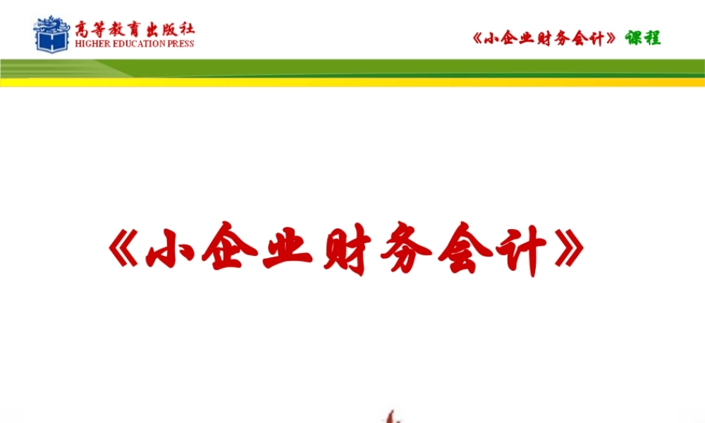 小企业财务会计——导读.ppt