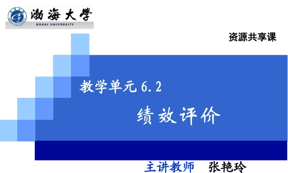 演示文稿6-2-1 绩效评价.ppt