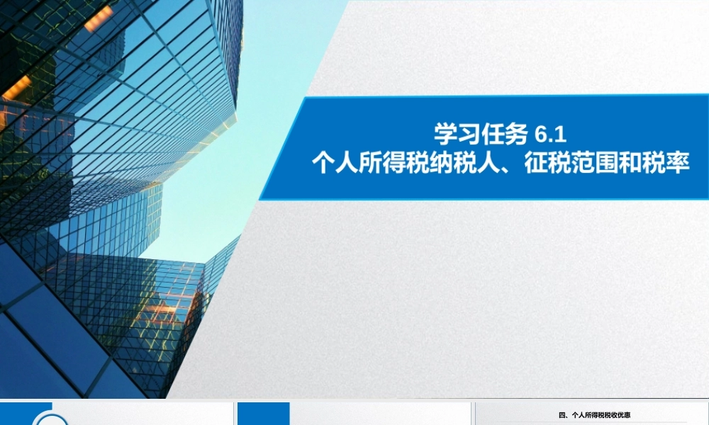 学习任务6.1 个人所得税纳税人、征税范围和税率2.pptx