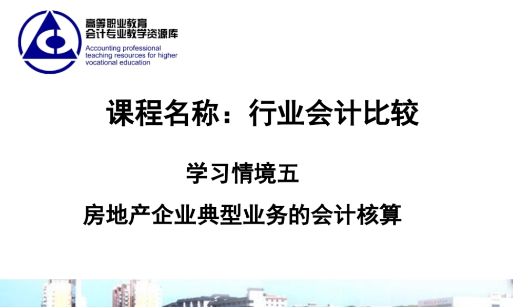 演示文稿 5-1-1 房地产行业.ppt..ppt