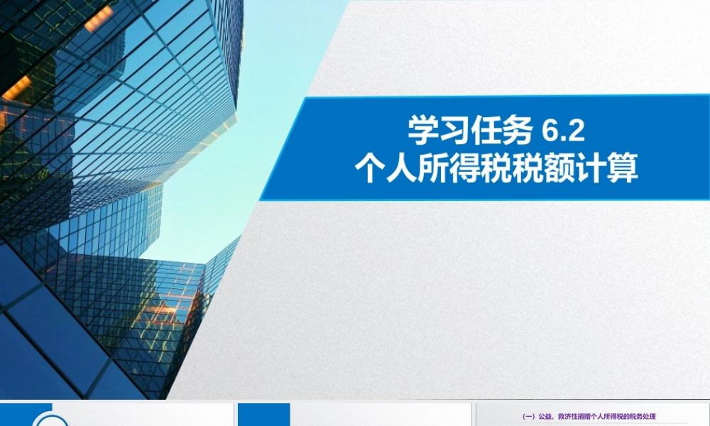 学习任务6.2 个人所得税税额计算5.pptx
