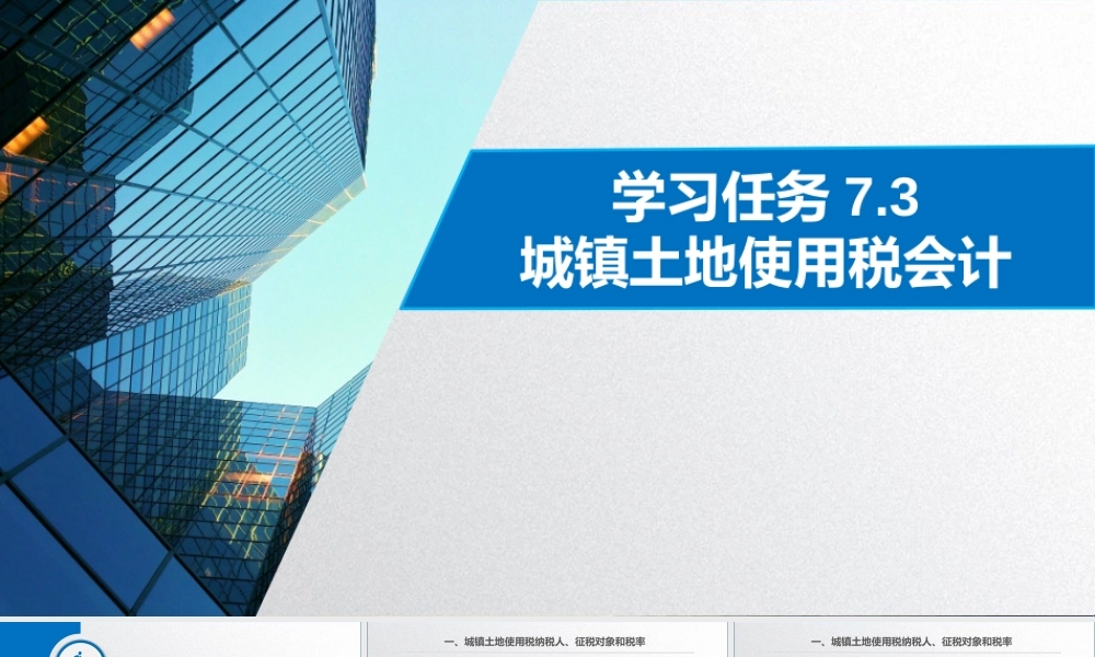学习任务7.3 城镇土地使用税会计.pptx