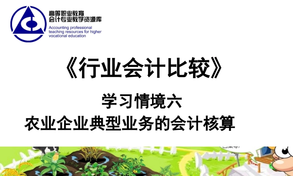 演示文稿 7-1-1 农业企业.ppt..ppt