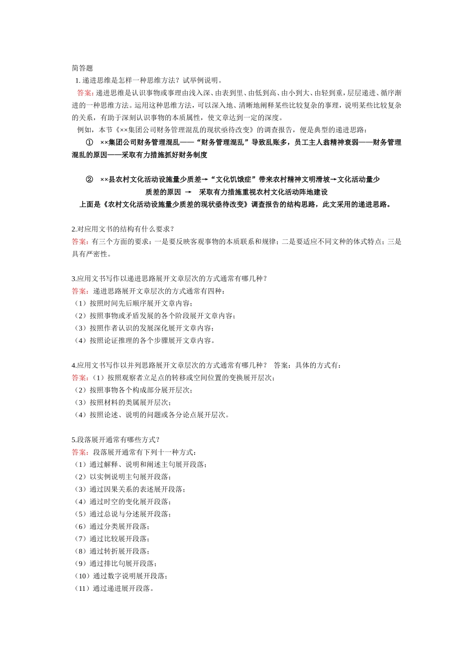 应用写作思路与结构-简答题.doc_第1页