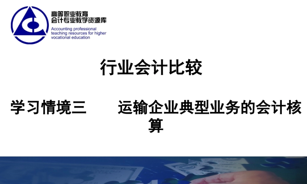 演示文稿 3-1-1 运输行业.ppt..ppt