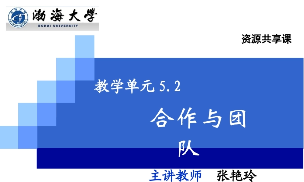 演示文稿5-2-1 合作与团队.ppt