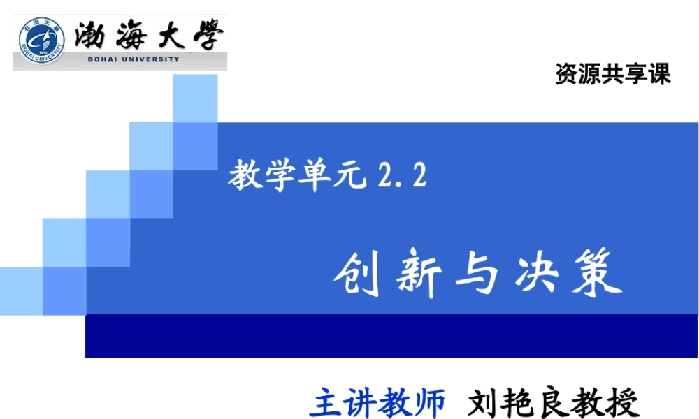 演示文稿2-2-1 创新与决策.ppt