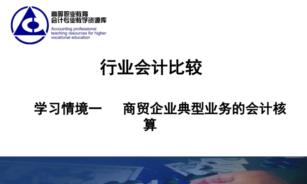 演示文稿 1-1-1 商贸企业.ppt.ppt