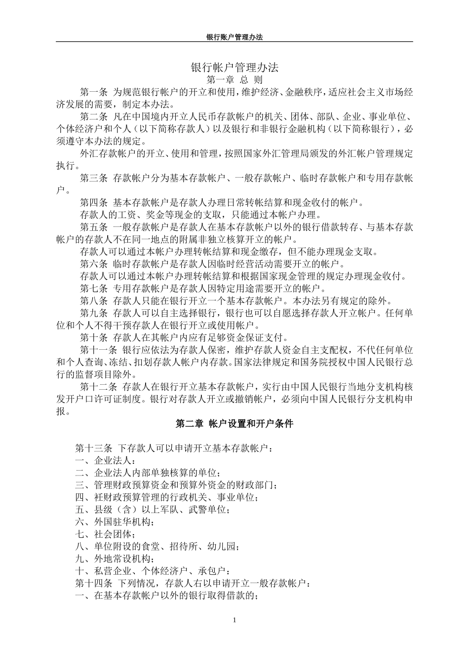 银行帐户管理办法.doc_第1页