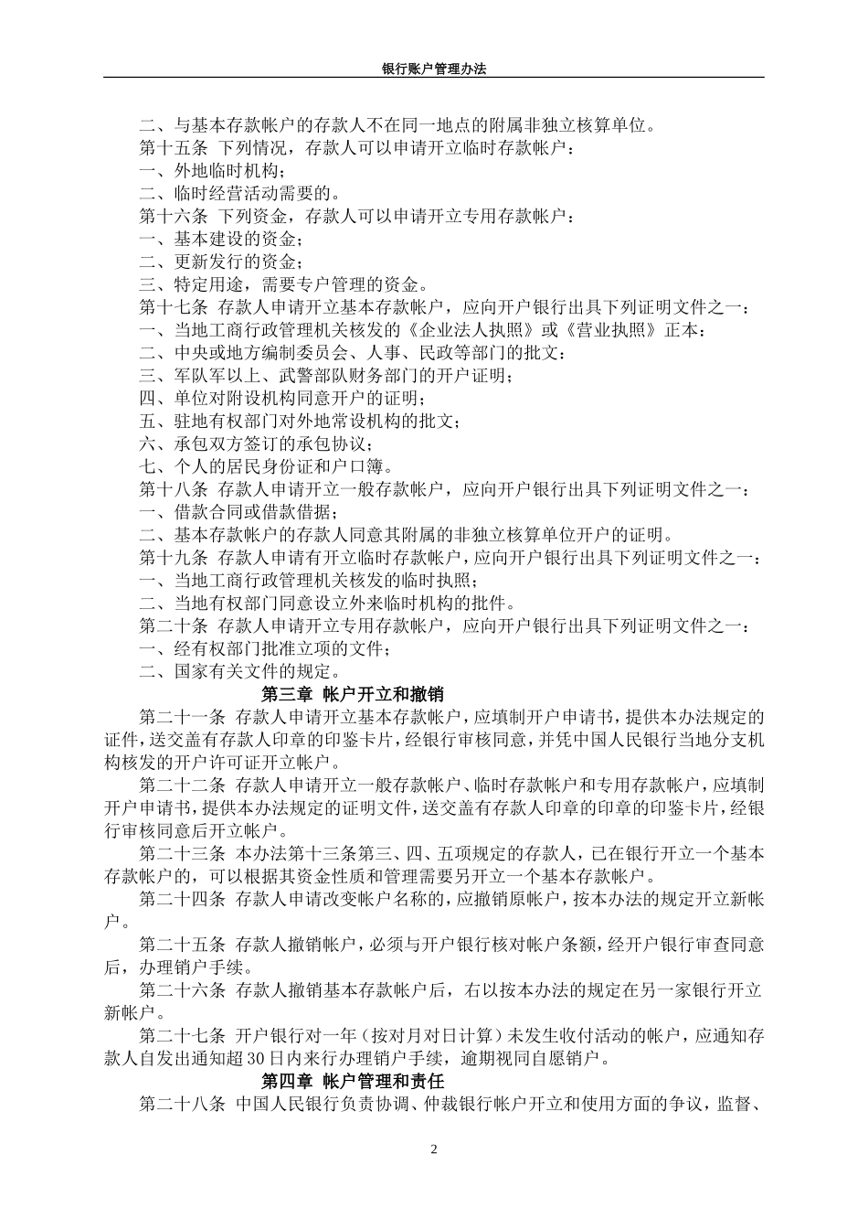 银行帐户管理办法.doc_第2页