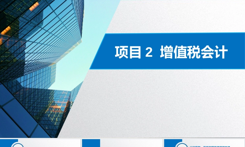 学习任务2.5出口货物、劳务和服务增值税的退（免）税.pptx