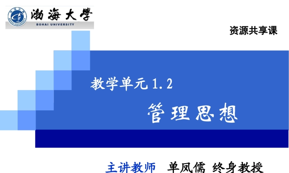 演示文稿1-2-1 管理思想.ppt