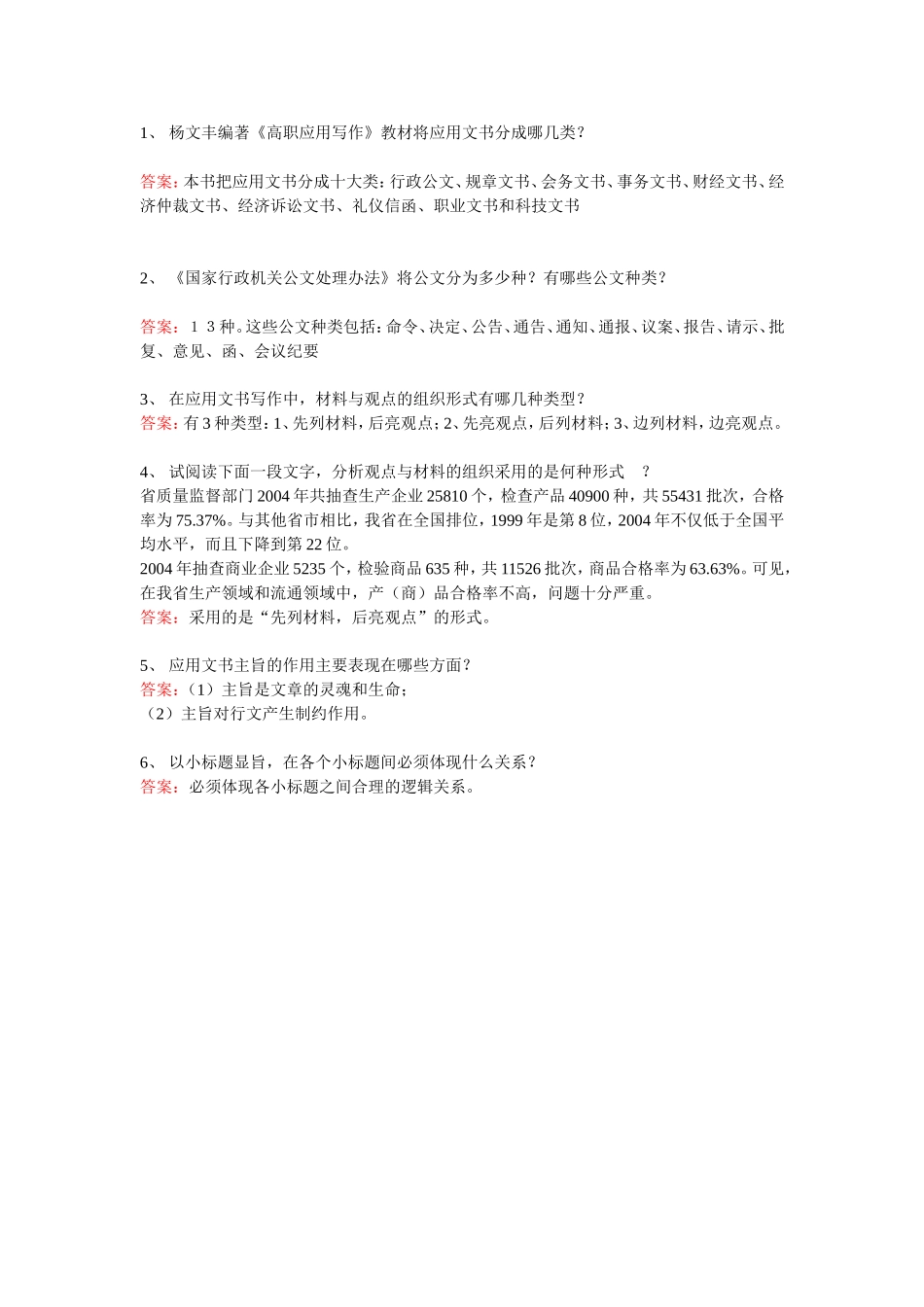 应用文写作概述-简答题.doc_第1页