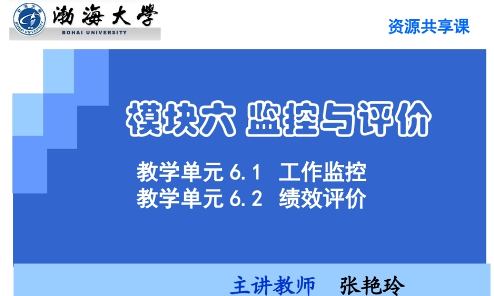 演示文稿6-1-1 工作监控.ppt