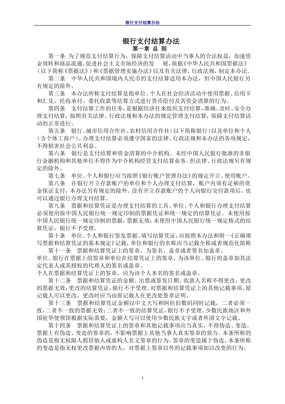 银行支付结算办法.doc_第1页