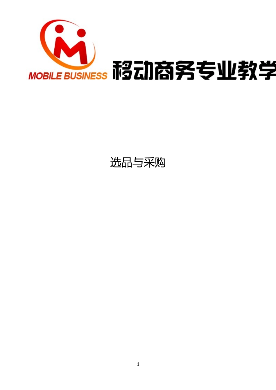 移动商务商品选品课程试卷.doc_第2页