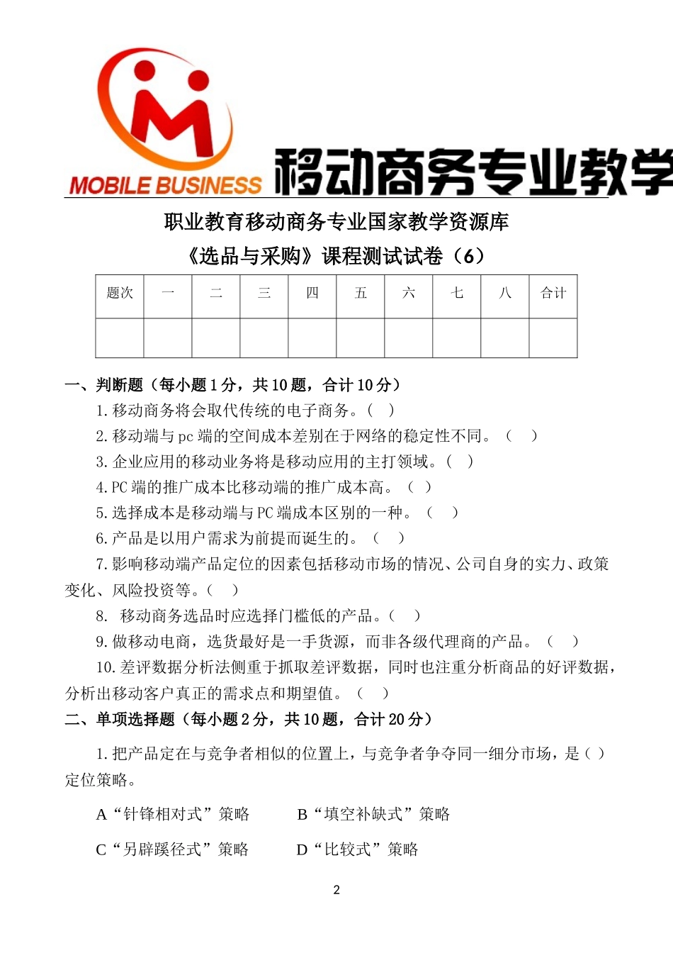 移动商务商品选品课程试卷.doc_第3页