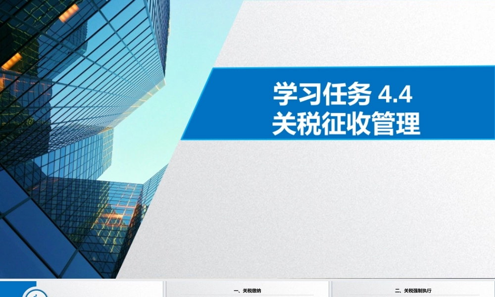 学习任务4.4 关税征收管理.pptx