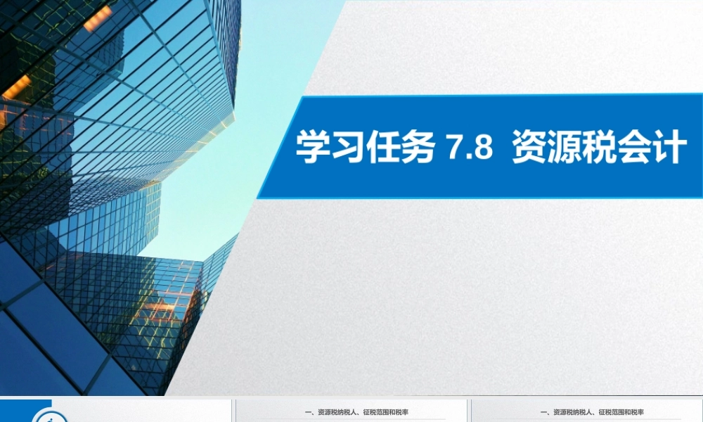 学习任务7.8 资源税会计.pptx