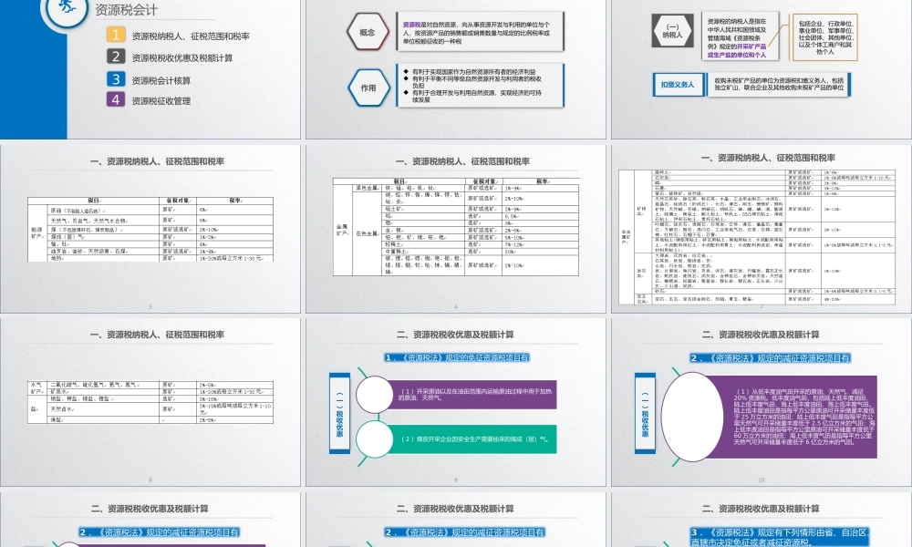 学习任务7.8 资源税会计.pptx