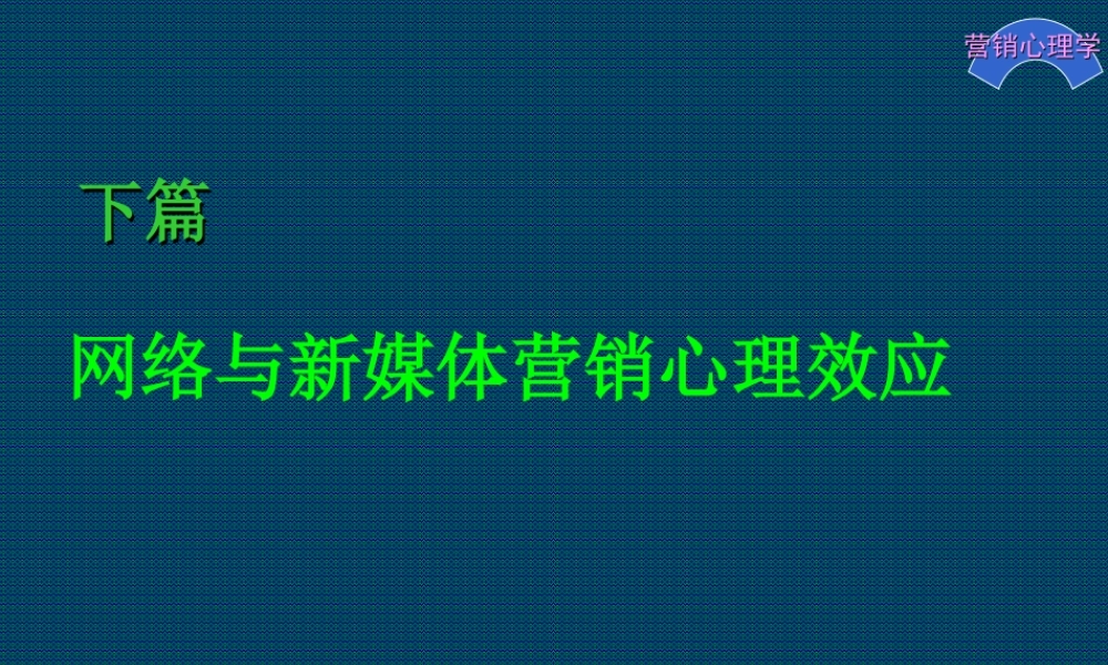 营销心理学09.ppt