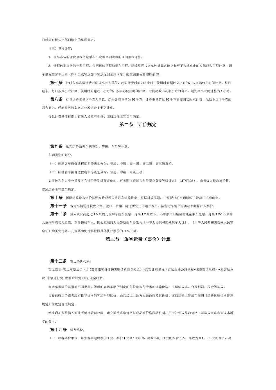 运输管理实务-素材库-第2章-法规-汽车运价规则.docx_第2页