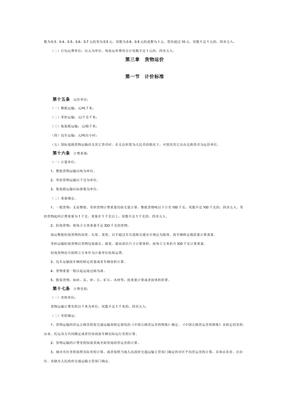 运输管理实务-素材库-第2章-法规-汽车运价规则.docx_第3页