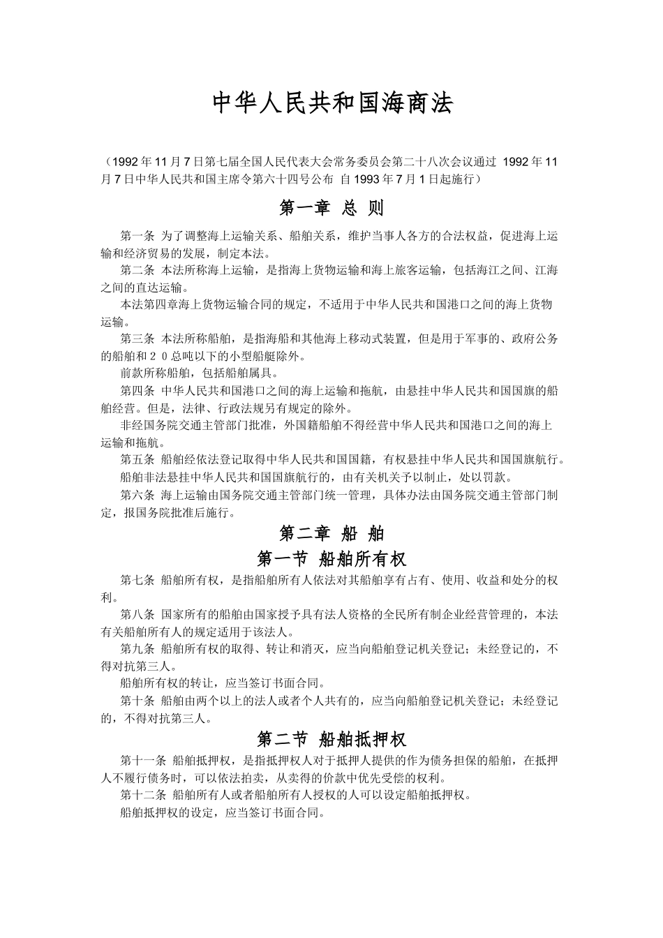 运输管理实务-素材库-第6章-法规-中华人民共和国海商法.docx_第1页