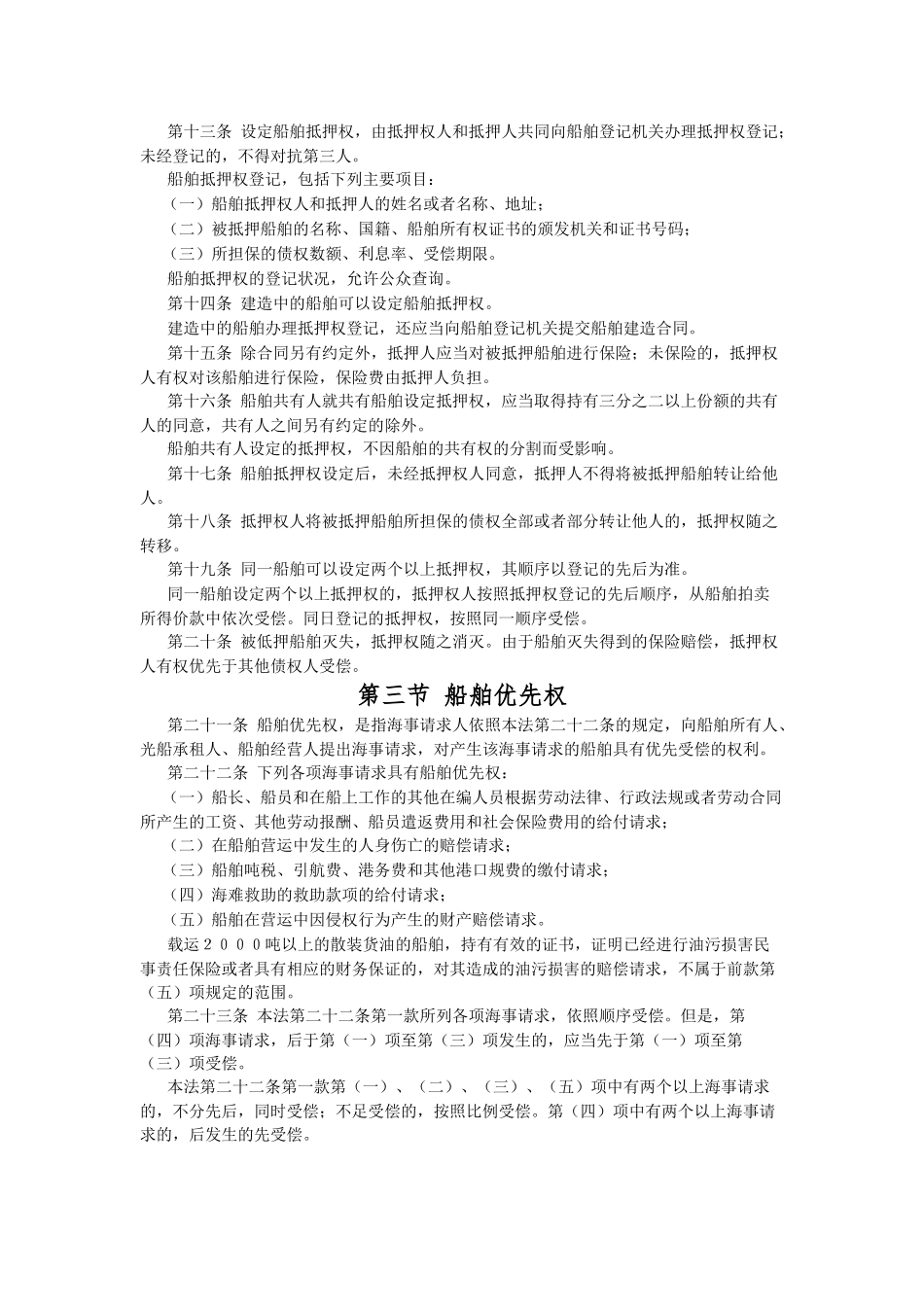 运输管理实务-素材库-第6章-法规-中华人民共和国海商法.docx_第2页