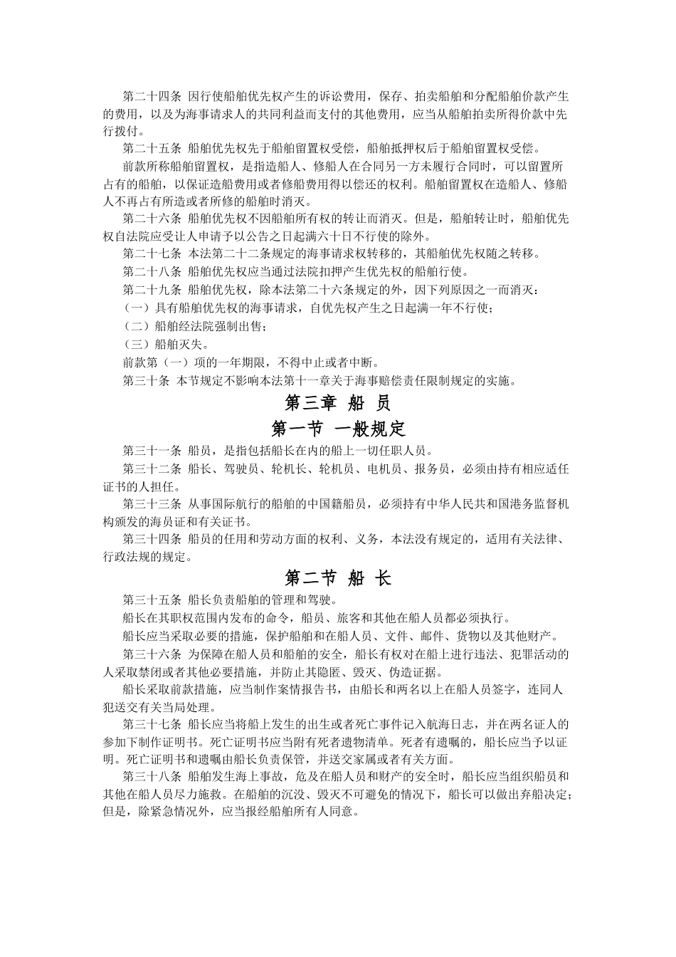 运输管理实务-素材库-第6章-法规-中华人民共和国海商法.docx_第3页