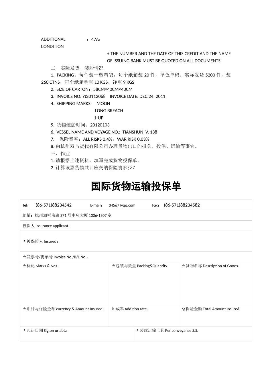 运输管理实务-素材库-第7章-任务工单-填写投保单并计算保费.docx_第2页