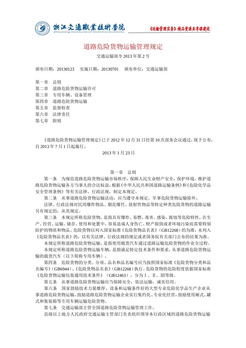 运输管理实务-素材库-第2章-法规-道路危险货物运输管理规定.doc_第1页