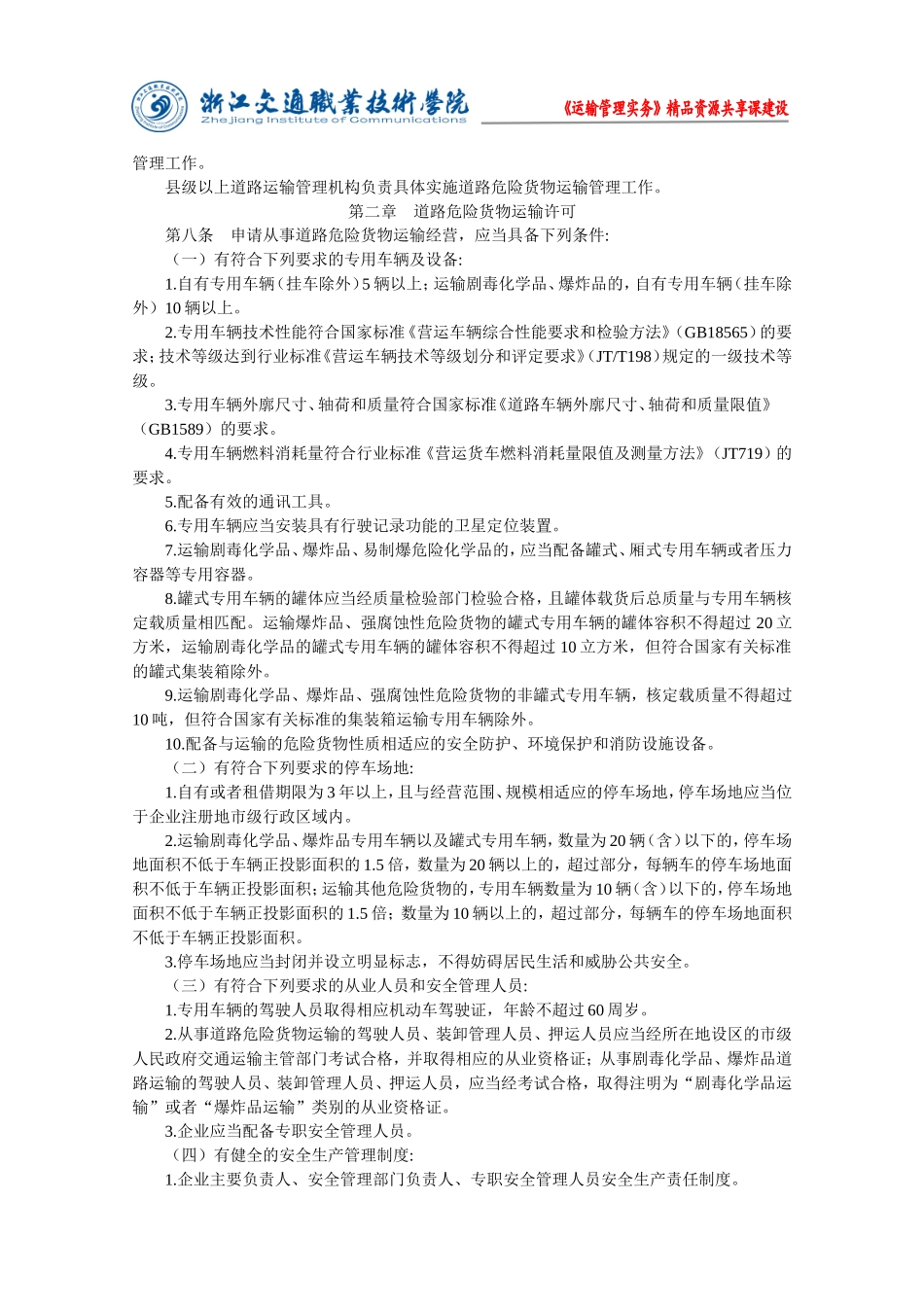 运输管理实务-素材库-第2章-法规-道路危险货物运输管理规定.doc_第2页