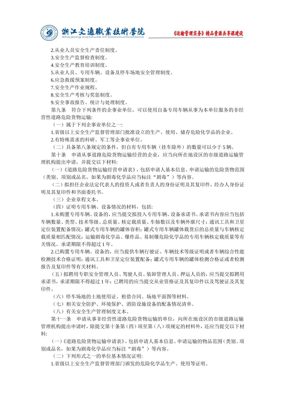 运输管理实务-素材库-第2章-法规-道路危险货物运输管理规定.doc_第3页