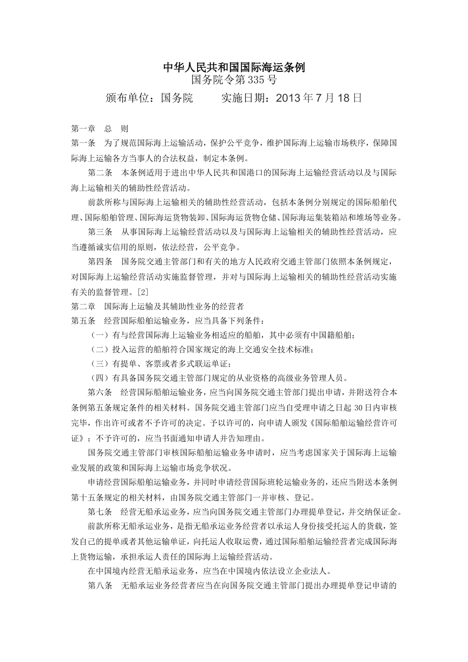 运输管理实务-素材库-第3章-法规-中华人民共和国国际海运条例.doc_第1页