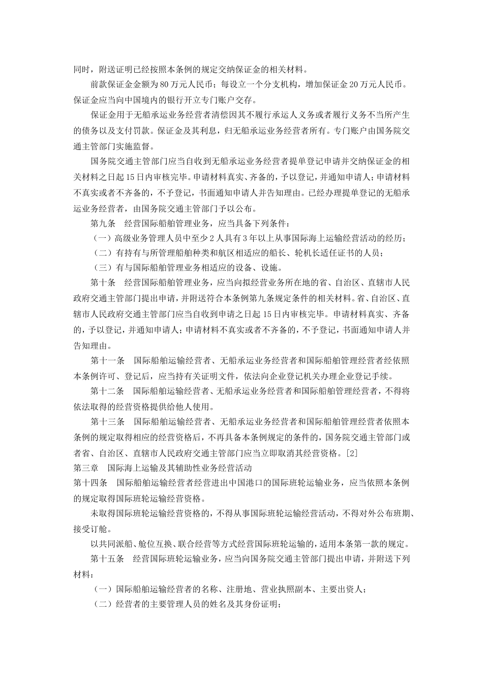 运输管理实务-素材库-第3章-法规-中华人民共和国国际海运条例.doc_第2页