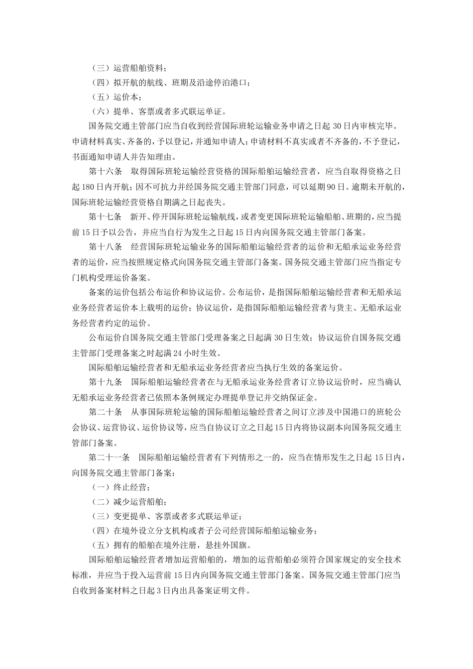 运输管理实务-素材库-第3章-法规-中华人民共和国国际海运条例.doc_第3页