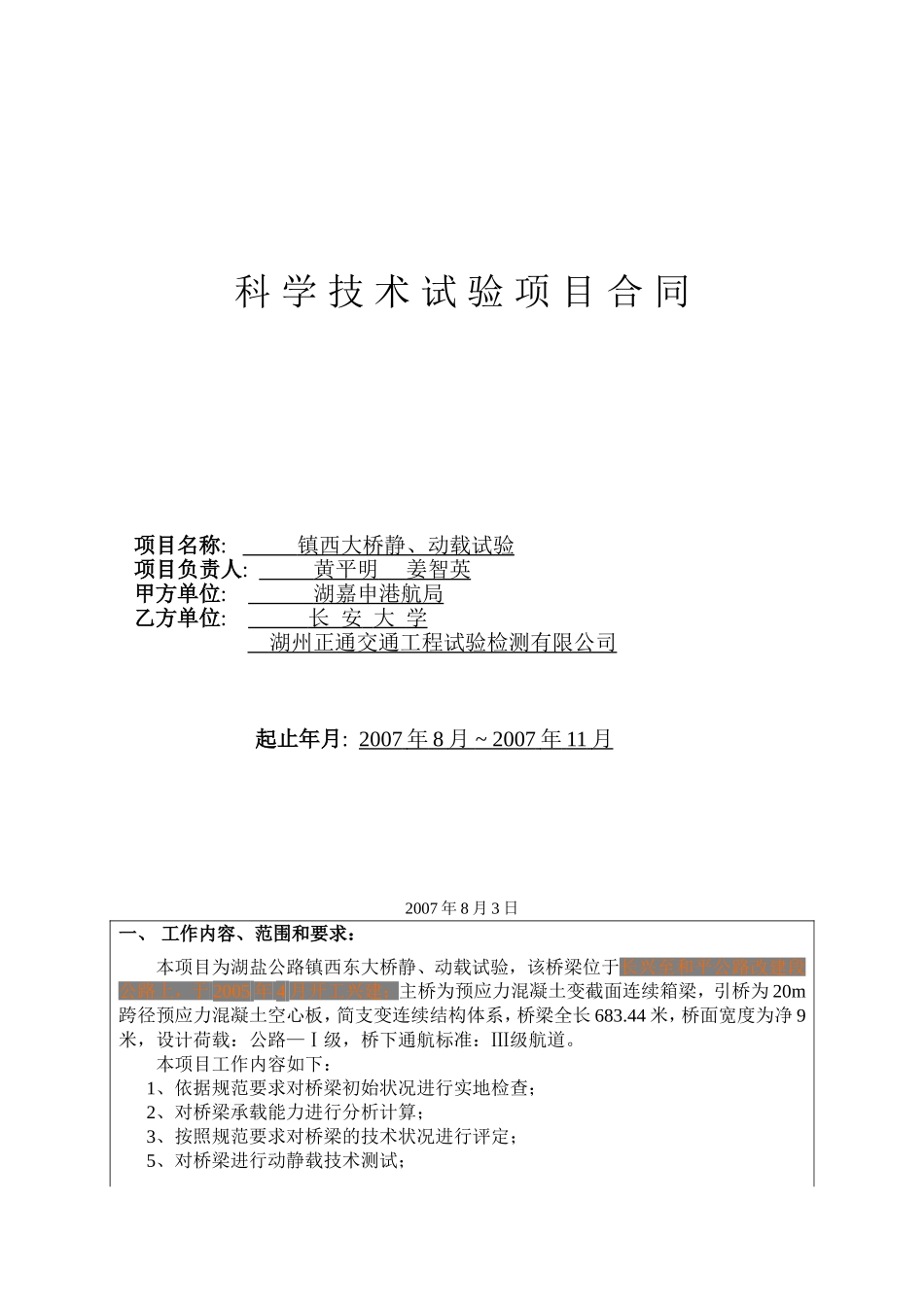 镇西东大桥荷载试验合同.doc_第1页