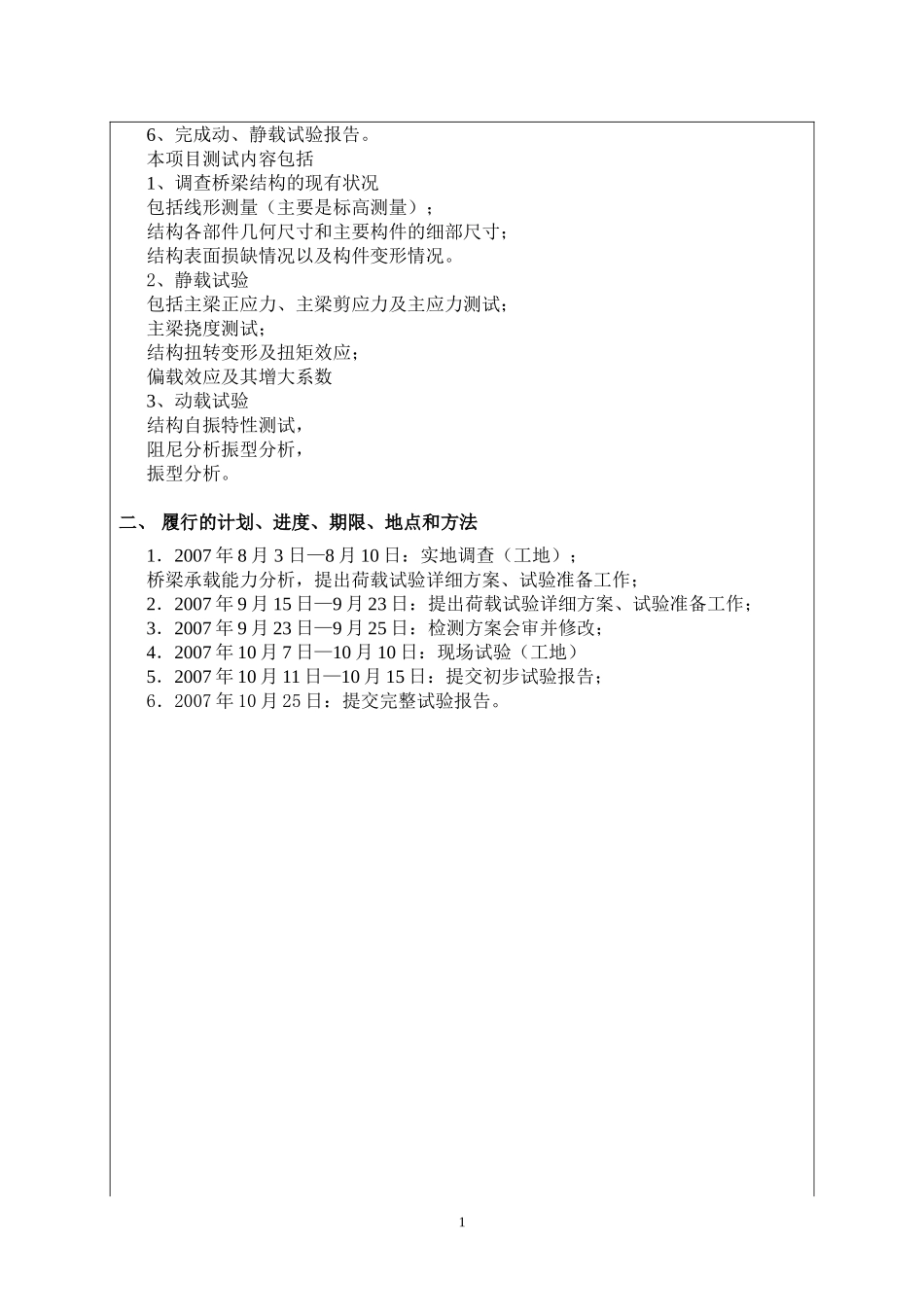镇西东大桥荷载试验合同.doc_第2页