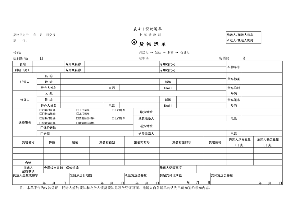 运输管理实务-素材库-第4章-单证-货物运单.docx_第1页