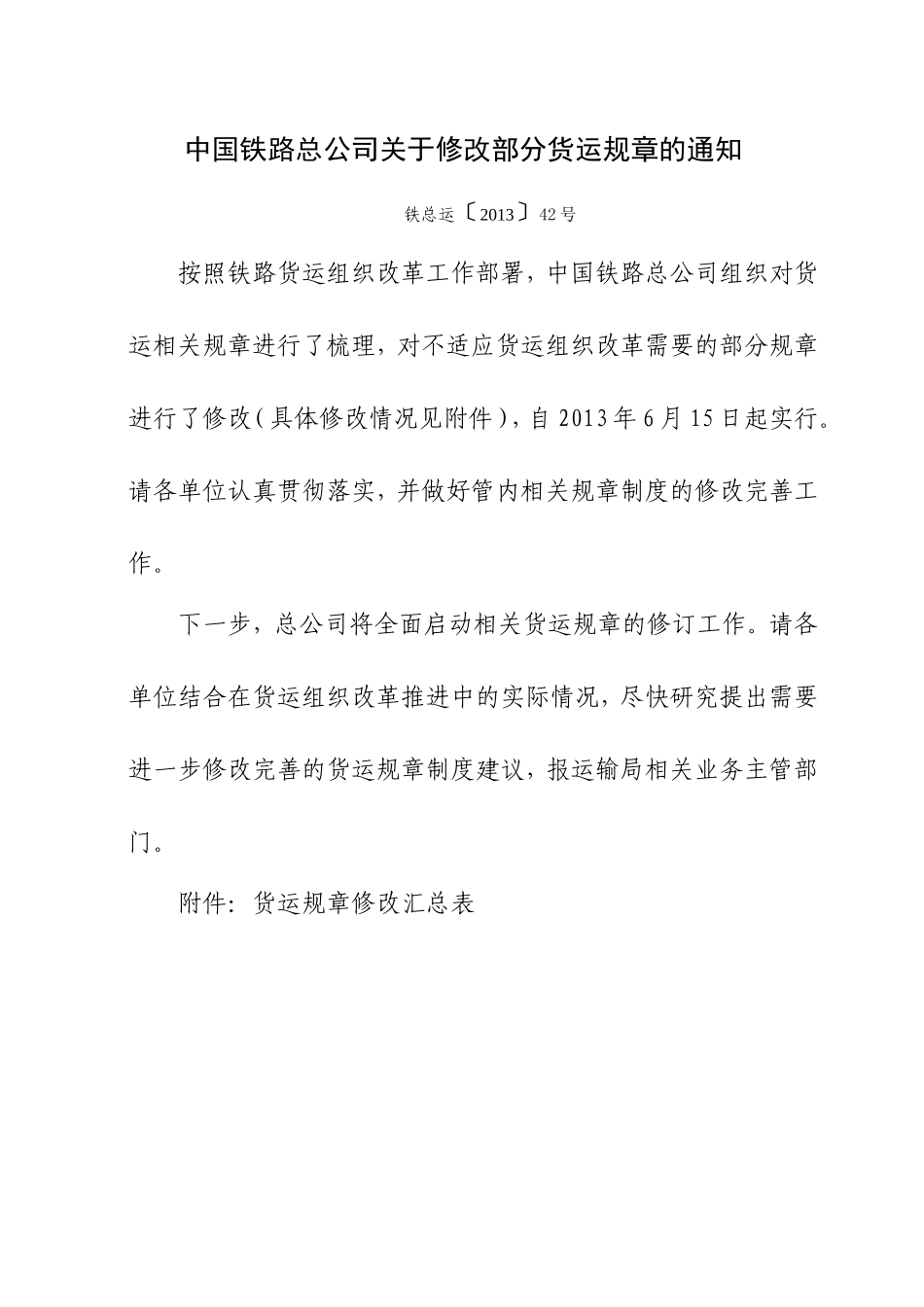 运输管理实务-素材库-第4章-法规及规范性文件-中国铁路总公司关于修改部分货运规章的通知.doc_第1页