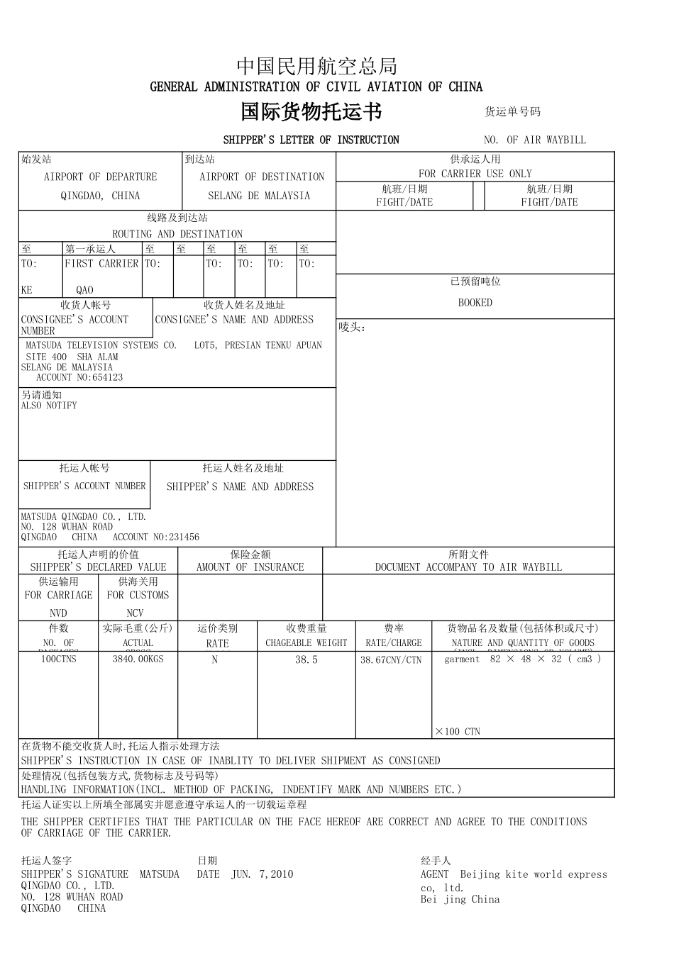 运输管理实务-素材库-第5章-案例-已填的国际货物托运书.xls_第1页