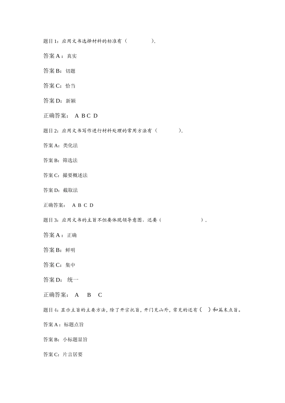 应用文写作概述-多选题.doc_第1页