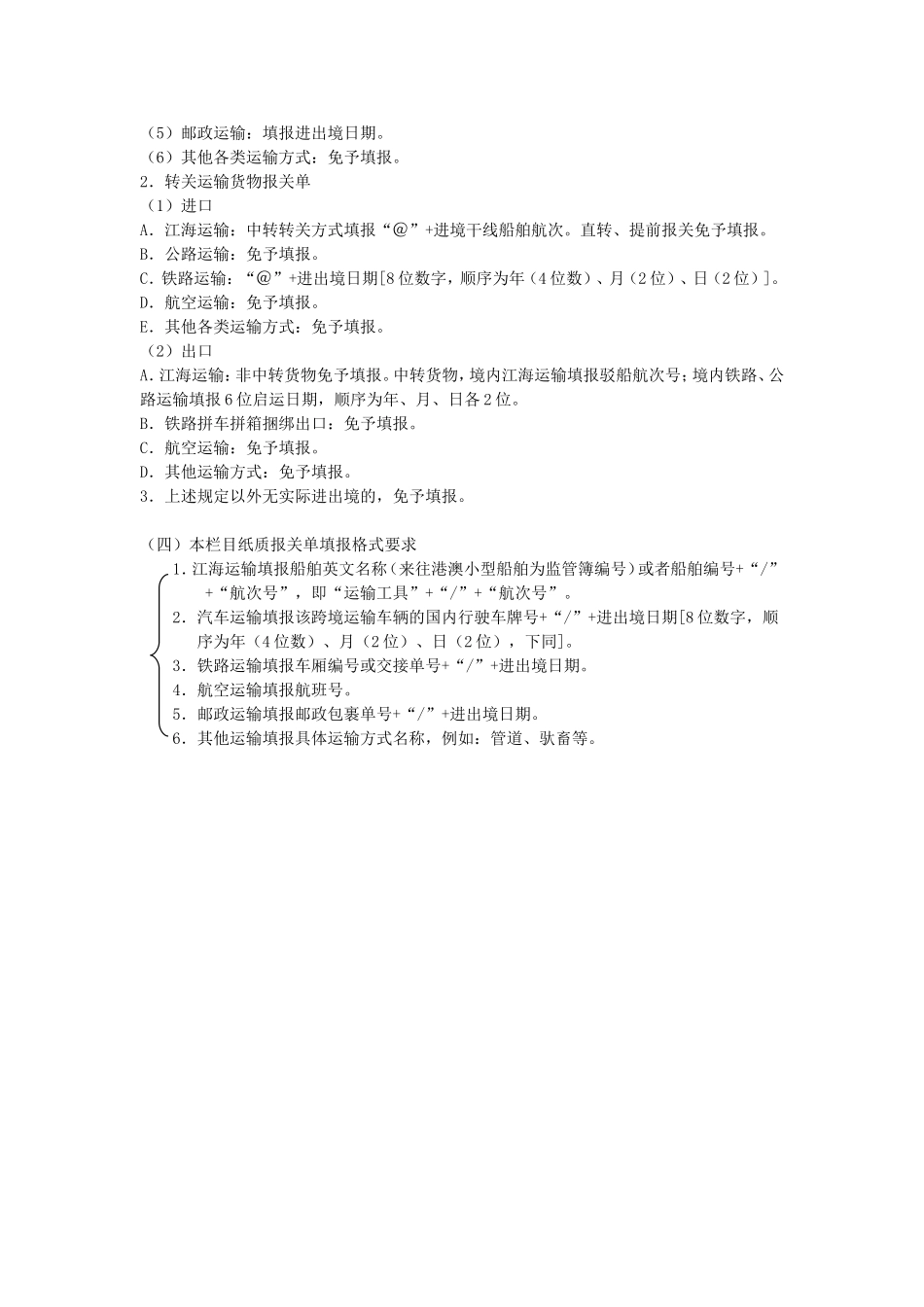 运输工具名称的填报要求.doc_第2页